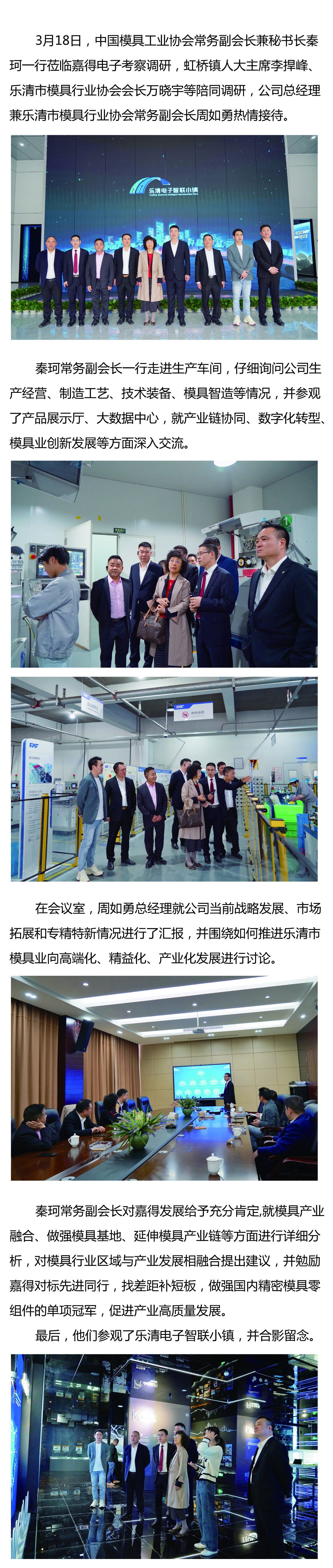 中國模具工業(yè)協(xié)會常務副會長兼秘書長秦珂蒞臨嘉得電子考察調(diào)研