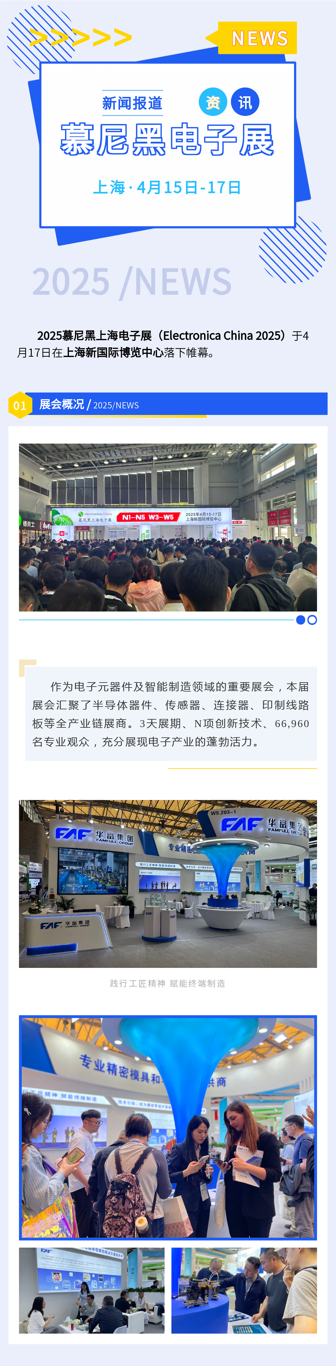 華富集團亮相慕尼黑上海電子展 展示電子生態(tài)創(chuàng)新成果